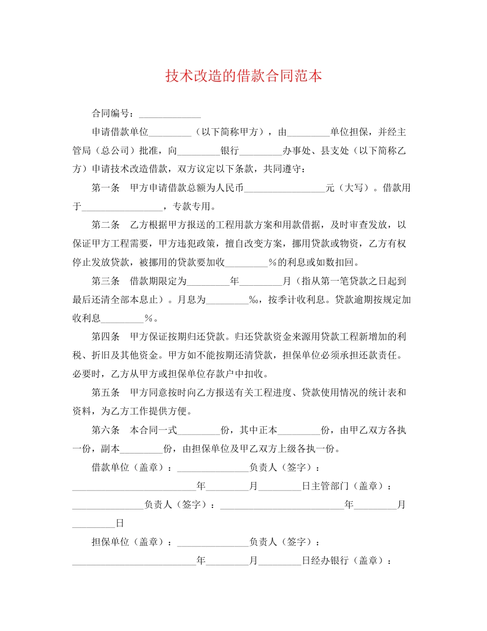 2023年技术改造的借款合同范本2.docx_第1页