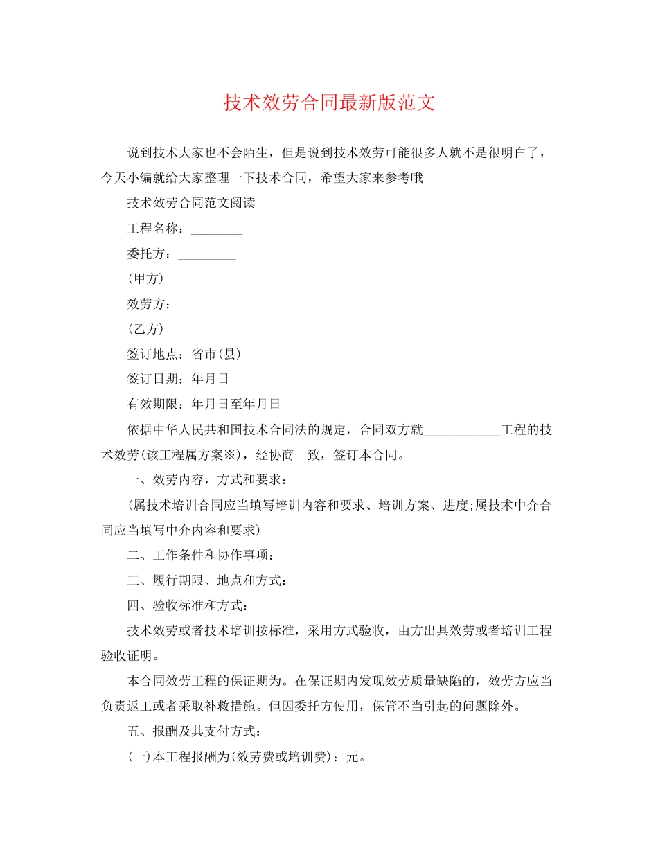 2023年技术服务合同版范文.docx_第1页