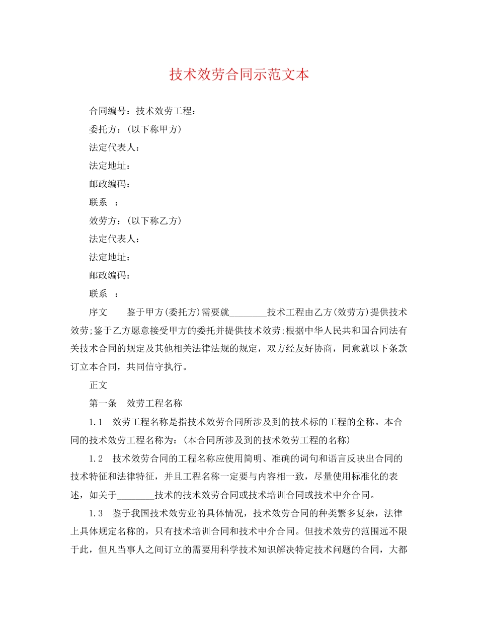 2023年技术服务合同示范文本.docx_第1页