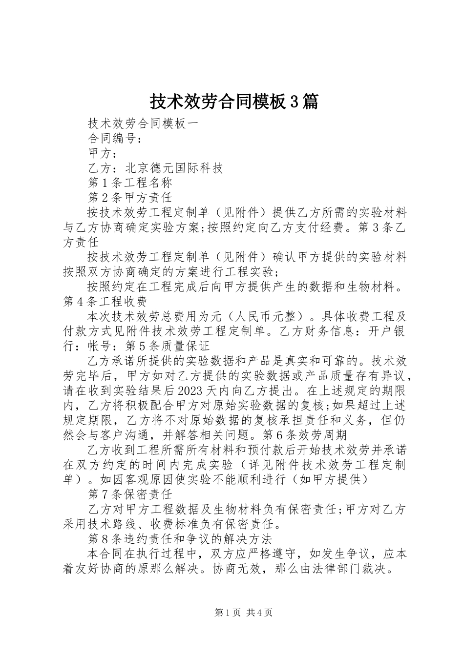 2023年技术服务合同模板3篇.docx_第1页