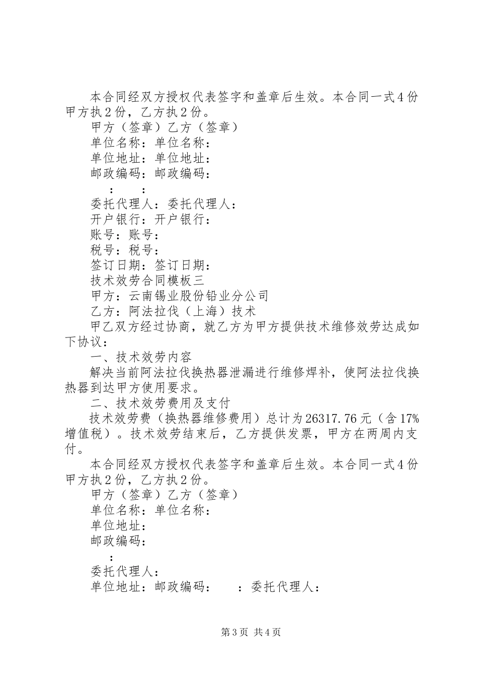 2023年技术服务合同模板3篇.docx_第3页