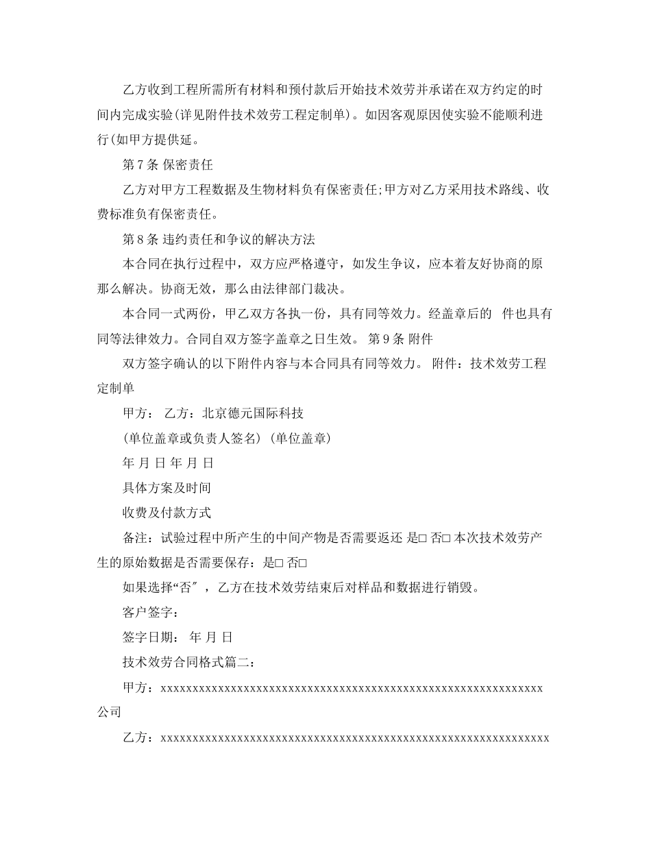 2023年技术服务合同的格式2篇.docx_第2页