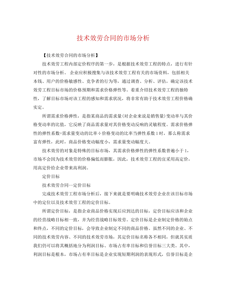 2023年技术服务合同的市场分析.docx_第1页