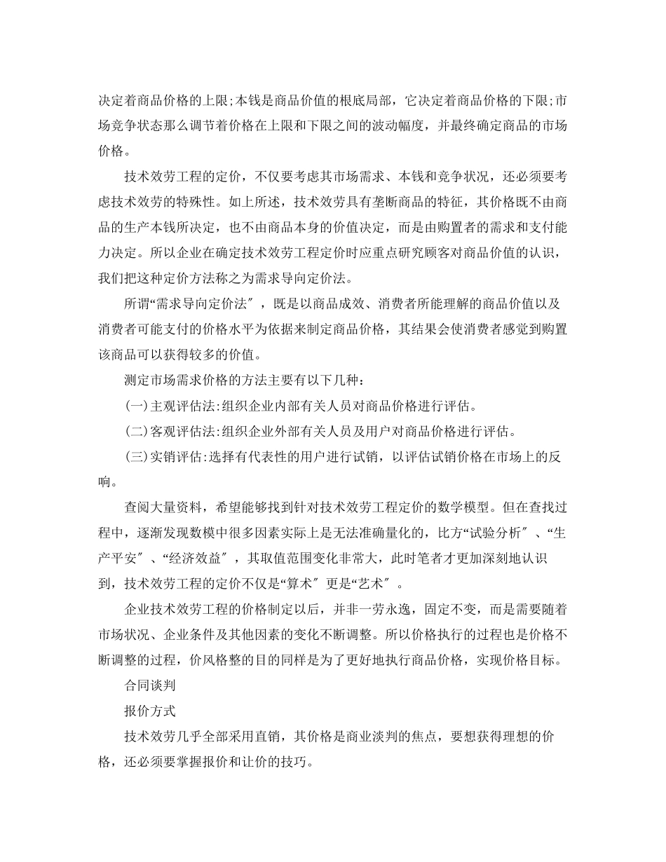 2023年技术服务合同的市场分析.docx_第3页