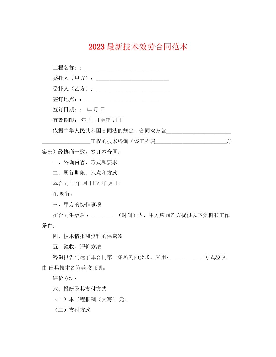 2023年技术服务合同范本2.docx_第1页