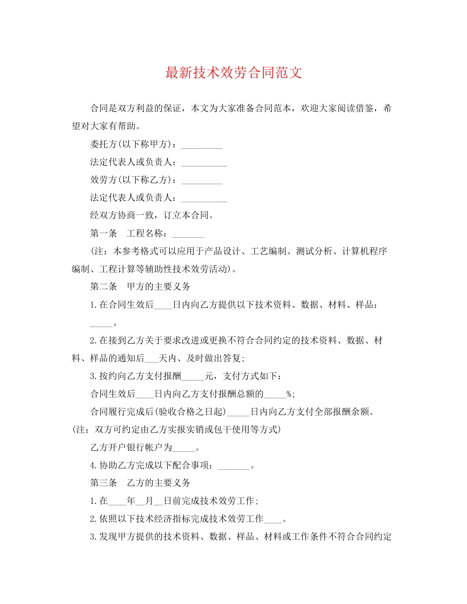 2023年技术服务合同范文2.docx_第1页