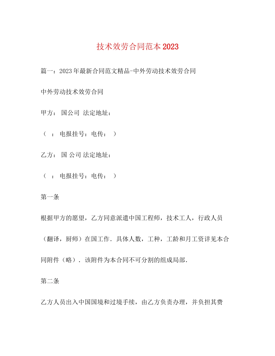 2023年技术服务合同范本322.docx_第1页