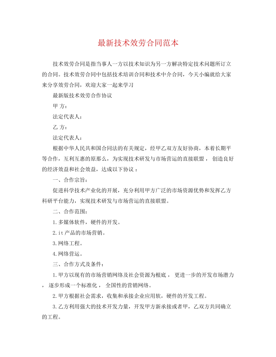 2023年技术服务合同范本7.docx_第1页