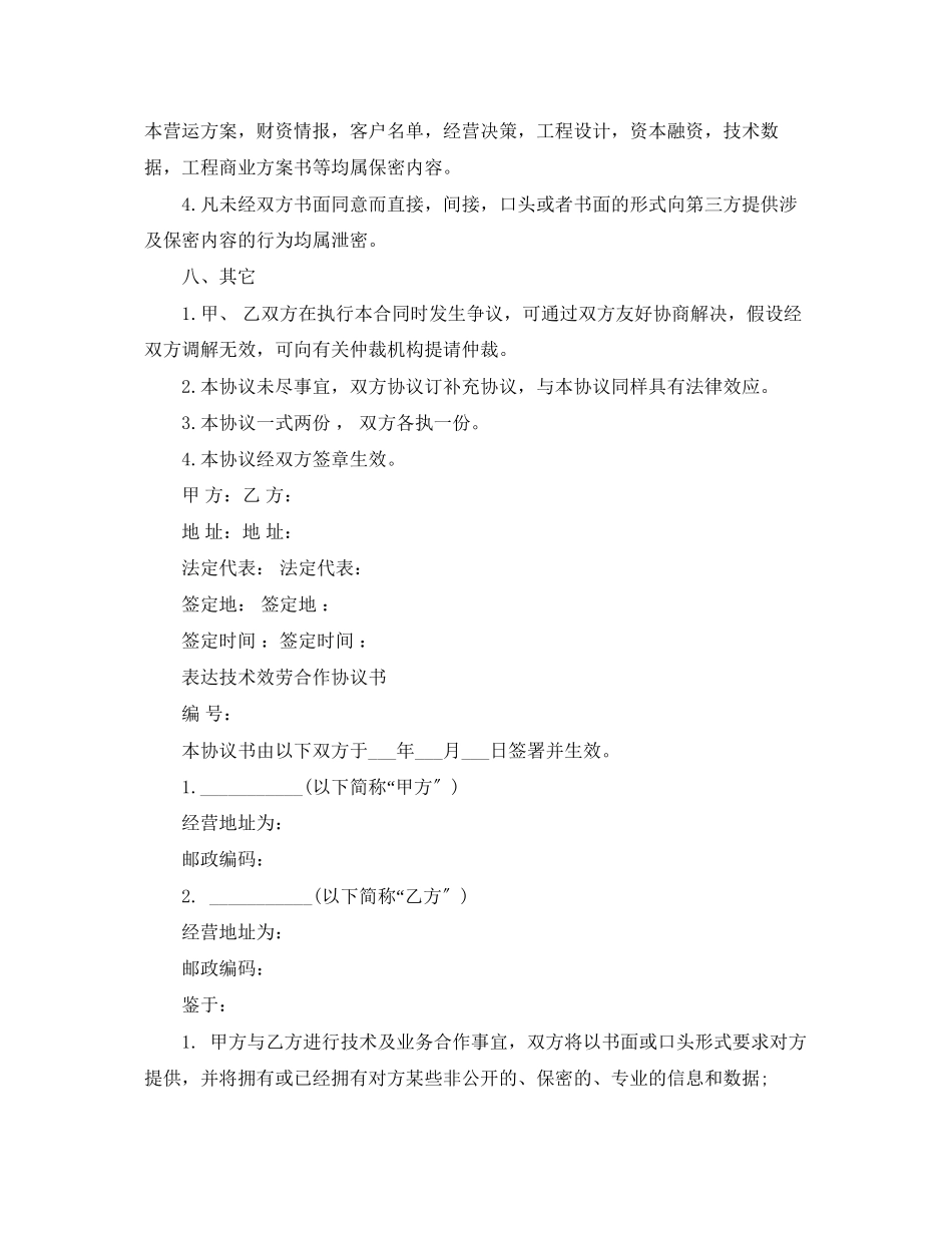 2023年技术服务合同范本7.docx_第3页