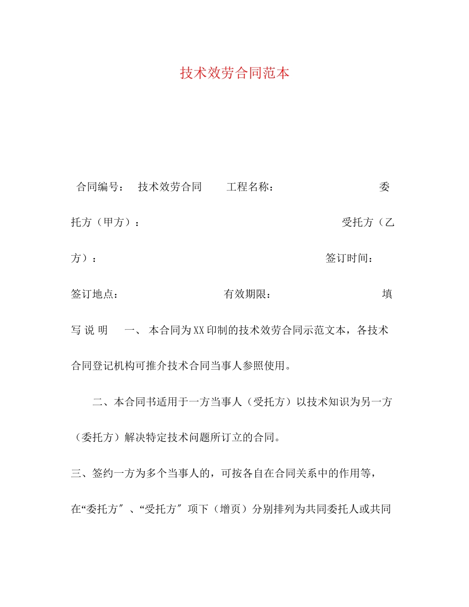 2023年技术服务合同范本32.docx_第1页