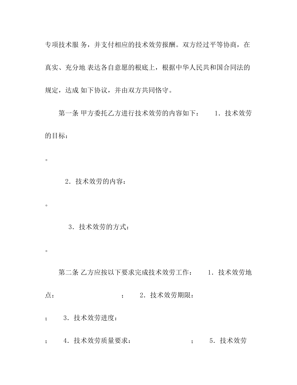 2023年技术服务合同范本32.docx_第3页