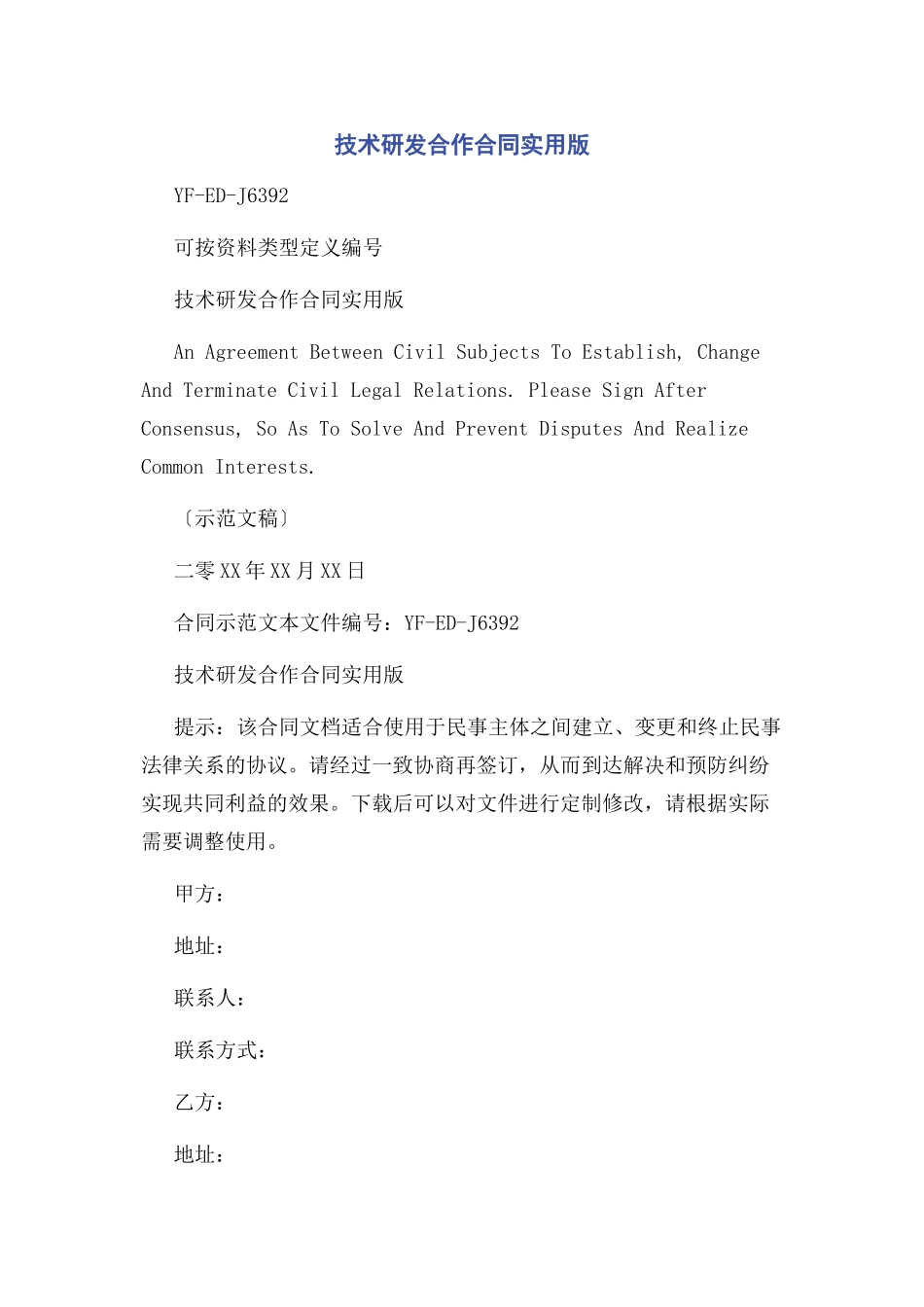 2023年技术研发合作合同实用版.docx_第1页