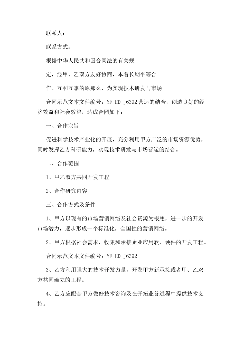 2023年技术研发合作合同实用版.docx_第2页