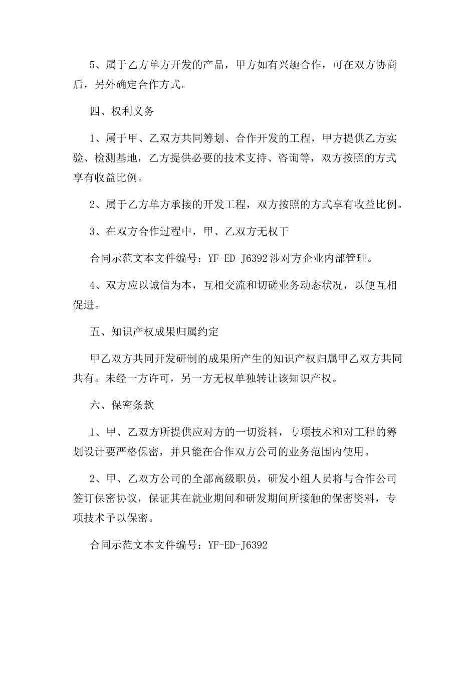 2023年技术研发合作合同实用版.docx_第3页