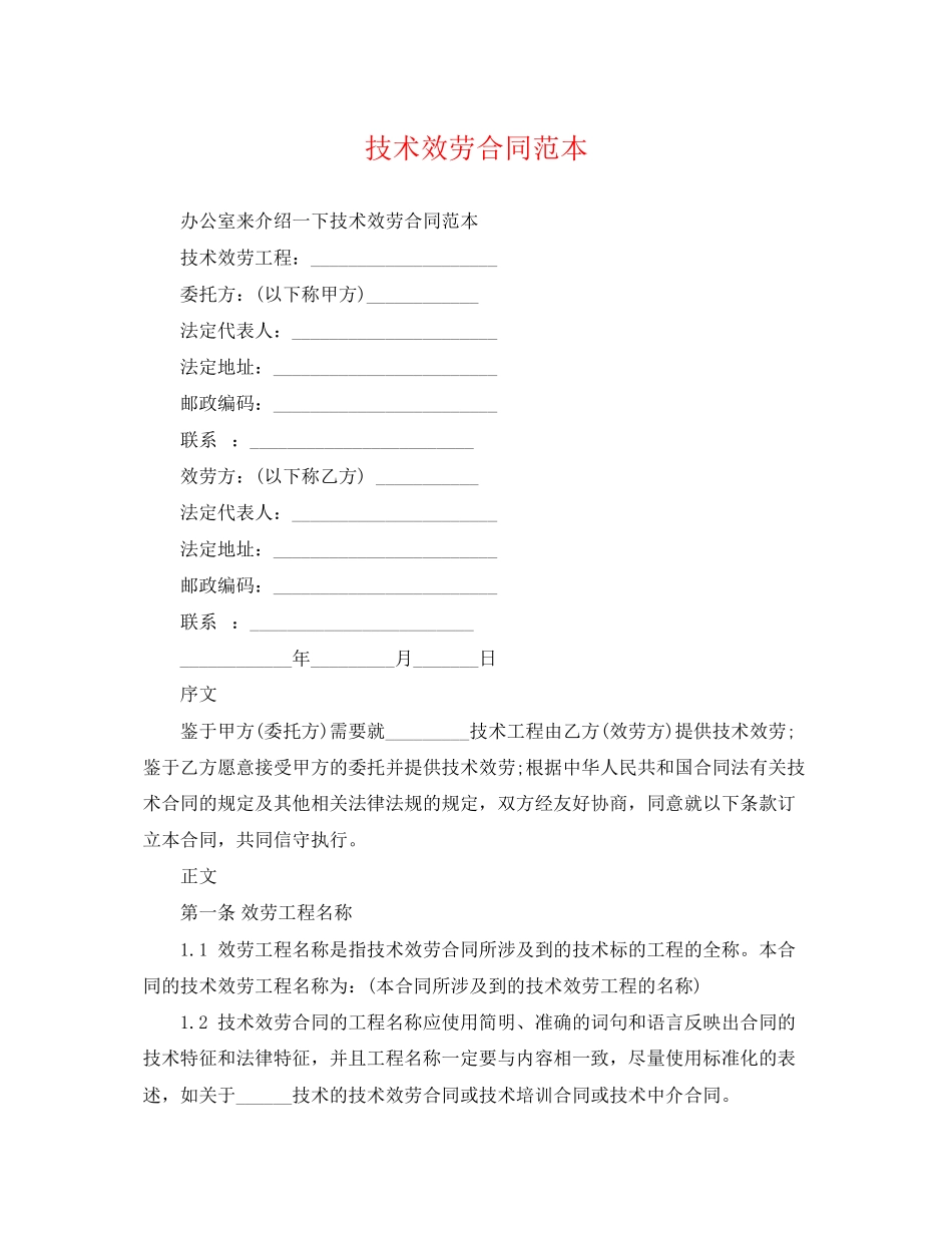 2023年技术服务合同范本23.docx_第1页