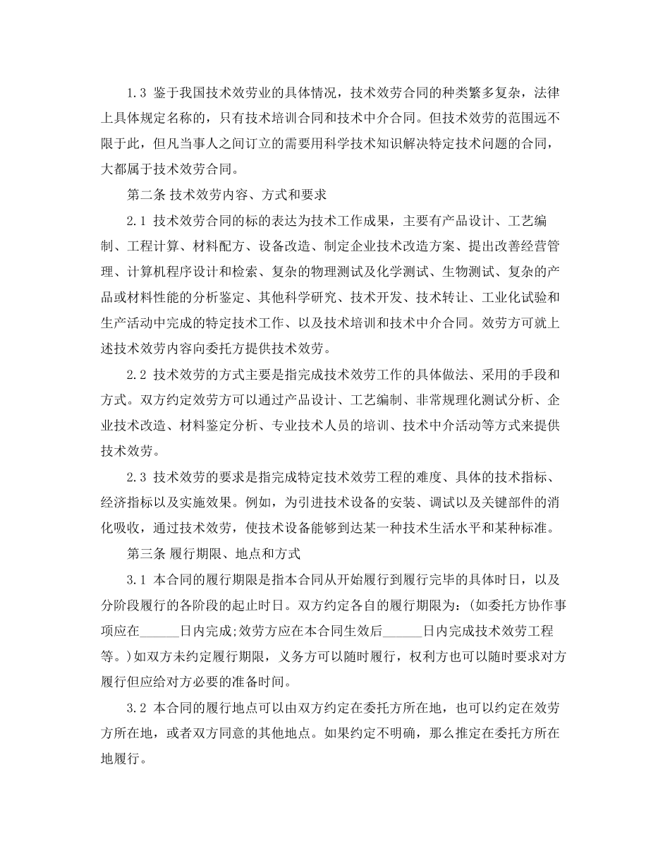 2023年技术服务合同范本23.docx_第2页