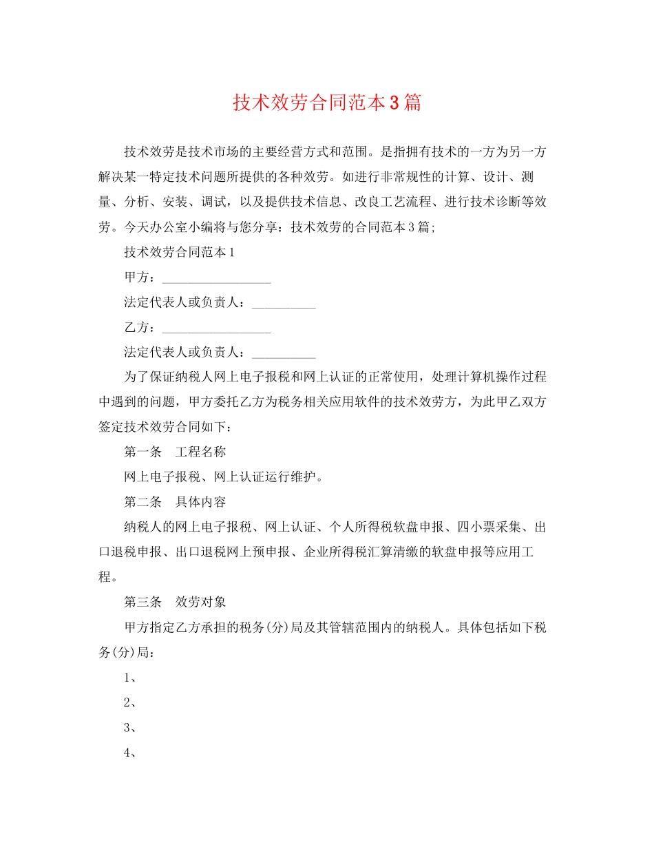 2023年技术服务合同范本3篇.docx_第1页