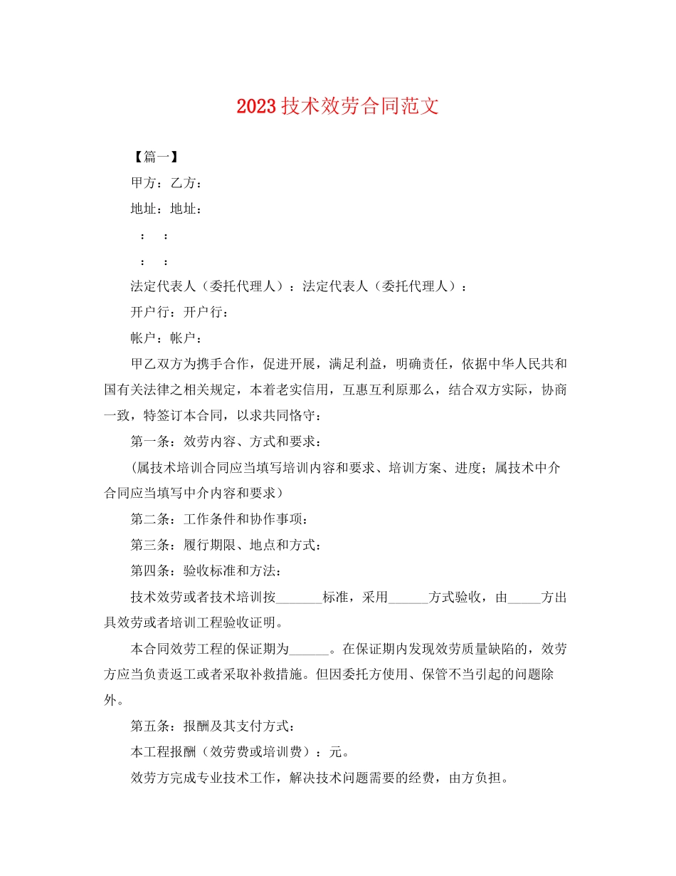 2023年技术服务合同范文.docx_第1页