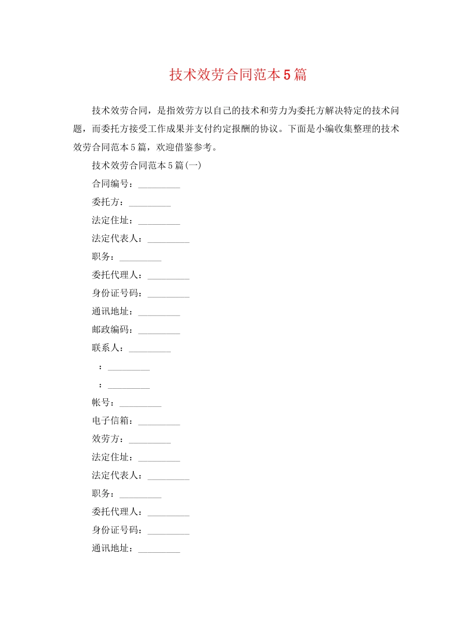 2023年技术服务合同范本5篇.docx_第1页