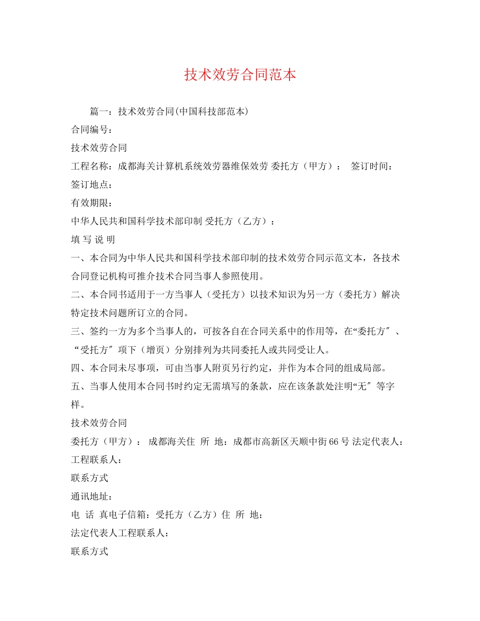 2023年技术服务合同范本24.docx_第1页