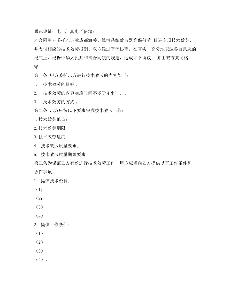 2023年技术服务合同范本24.docx_第2页