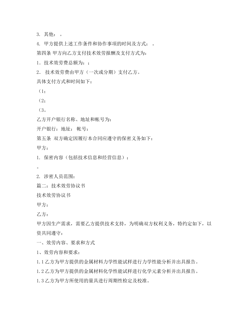 2023年技术服务合同范本24.docx_第3页