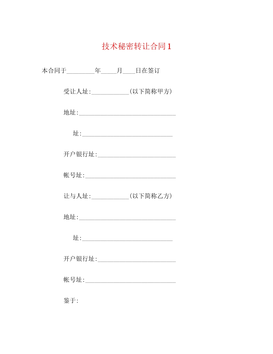 2023年技术秘密转让合同1.docx_第1页