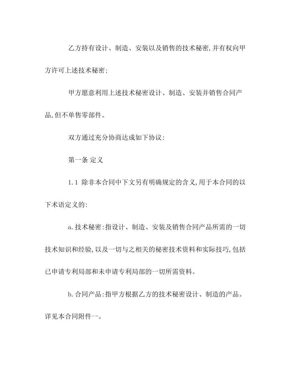 2023年技术秘密转让合同1.docx_第2页