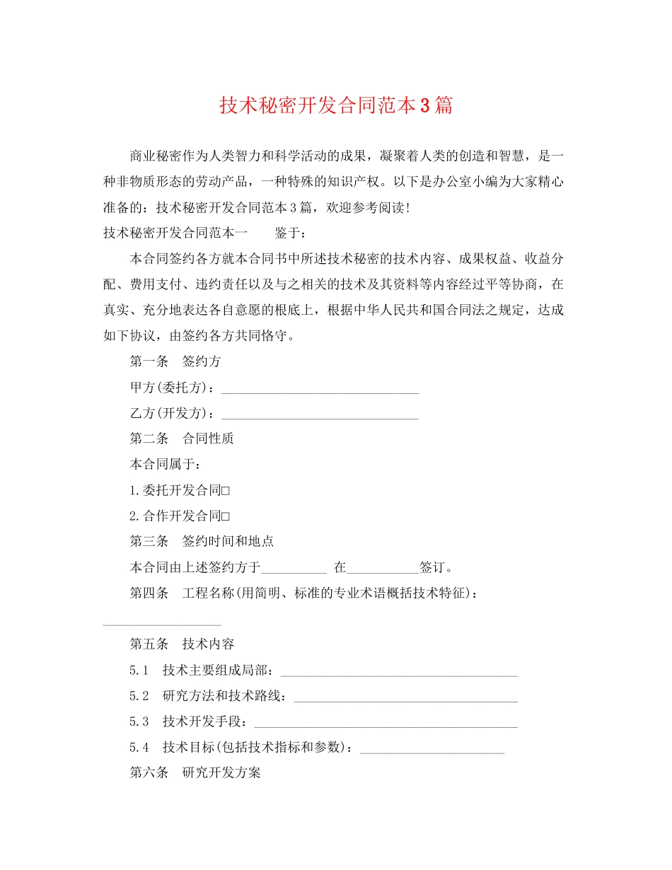 2023年技术秘密开发合同范本3篇.docx_第1页