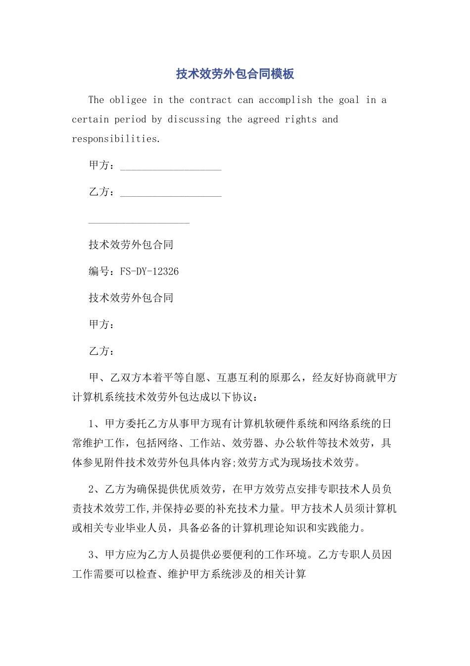 2023年技术服务外包合同模板.docx_第1页