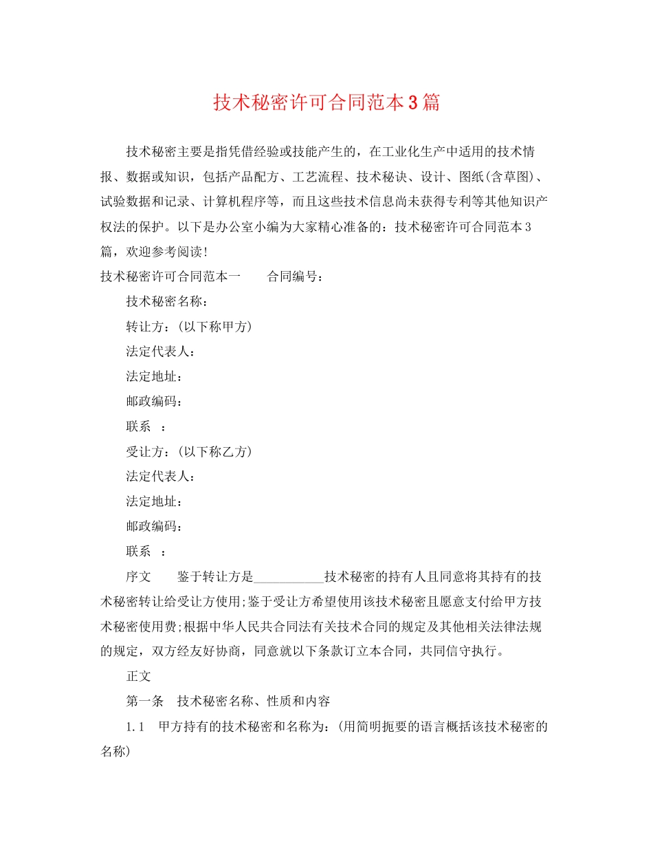 2023年技术秘密许可合同范本3篇.docx_第1页
