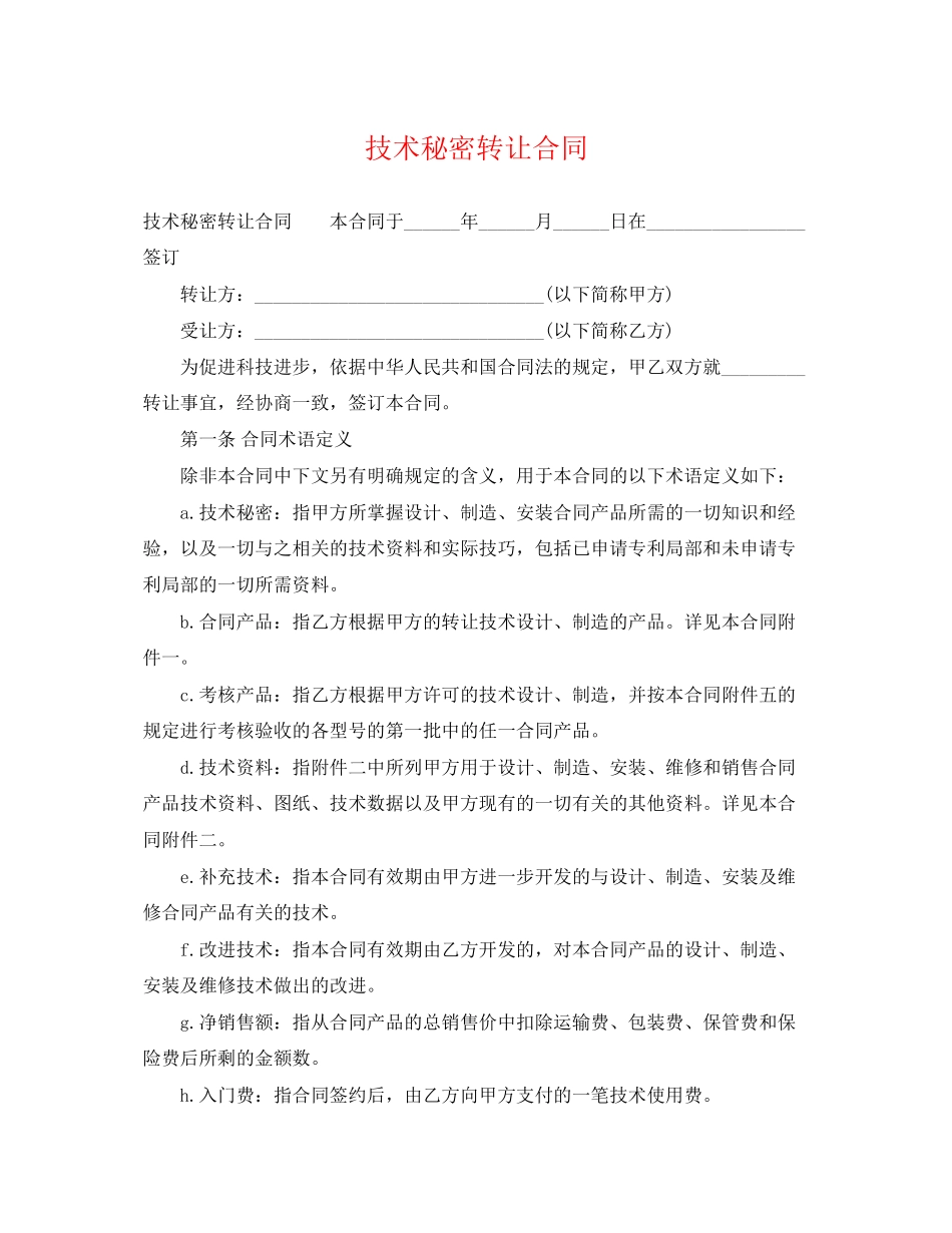 2023年技术秘密转让合同.docx_第1页