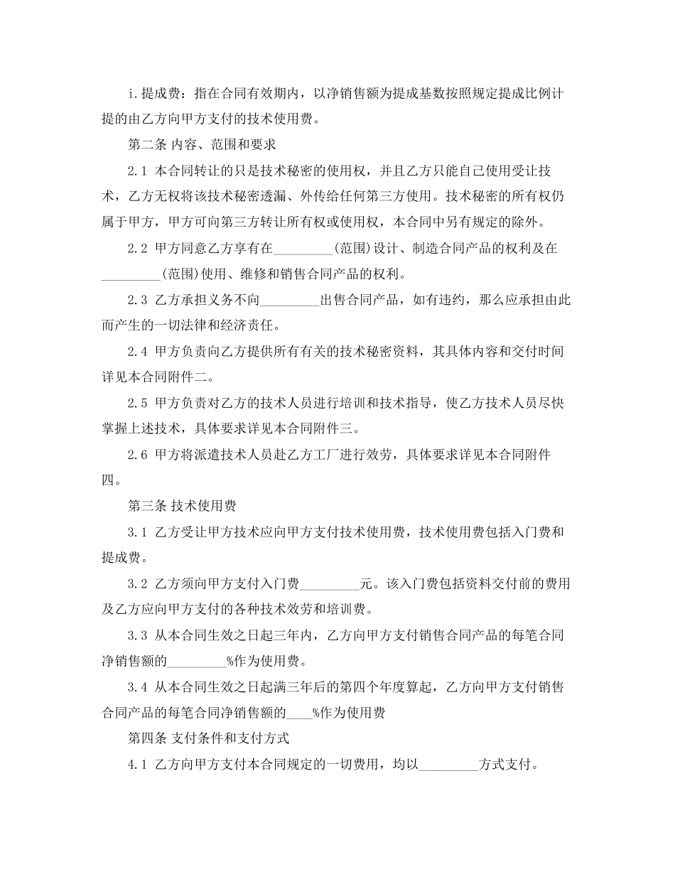 2023年技术秘密转让合同.docx_第2页