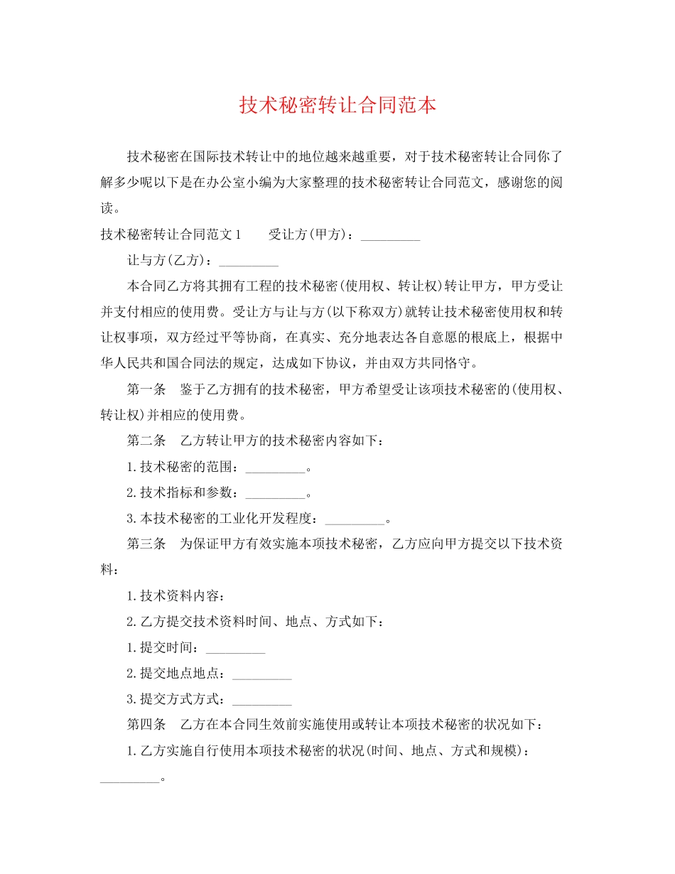 2023年技术秘密转让合同范本.docx_第1页