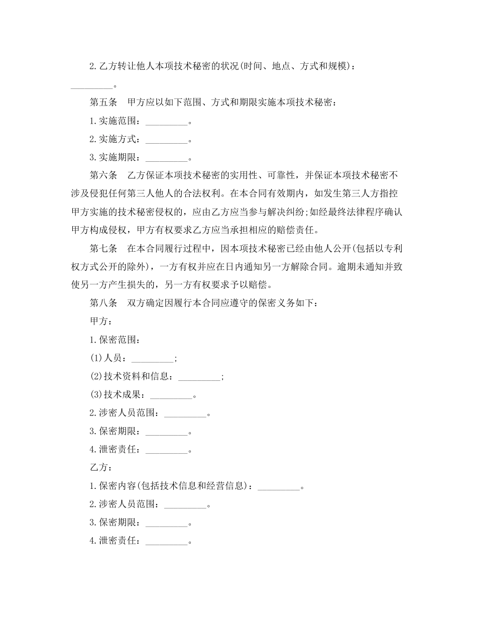 2023年技术秘密转让合同范本.docx_第2页