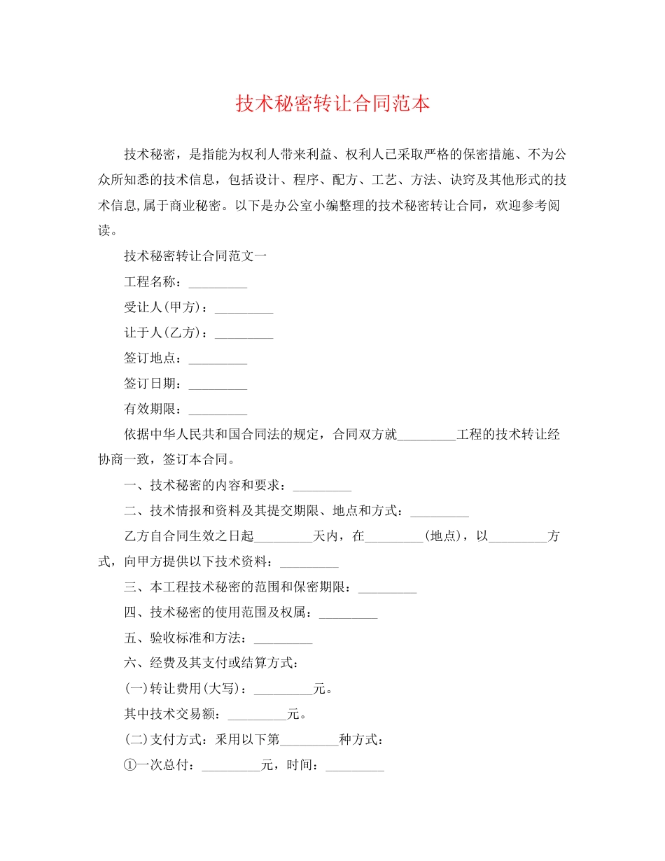 2023年技术秘密转让合同范本2.docx_第1页