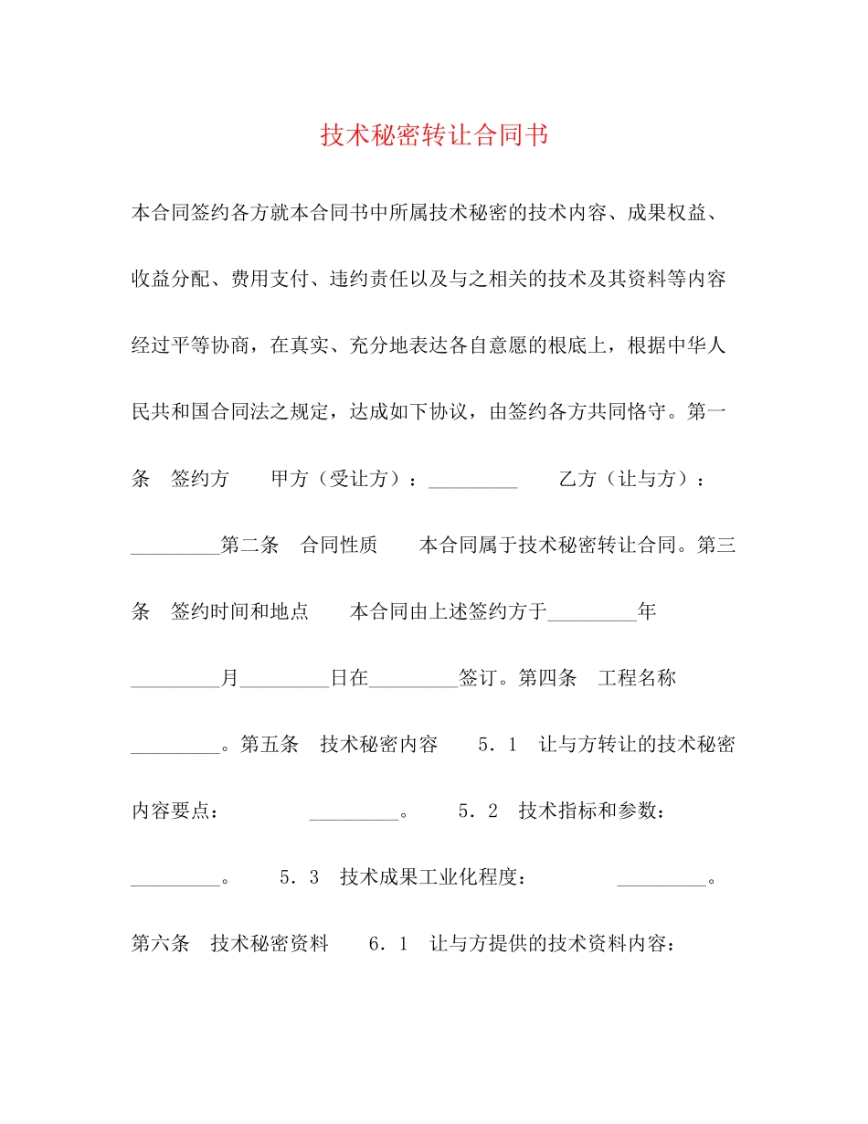 2023年技术秘密转让合同书2.docx_第1页