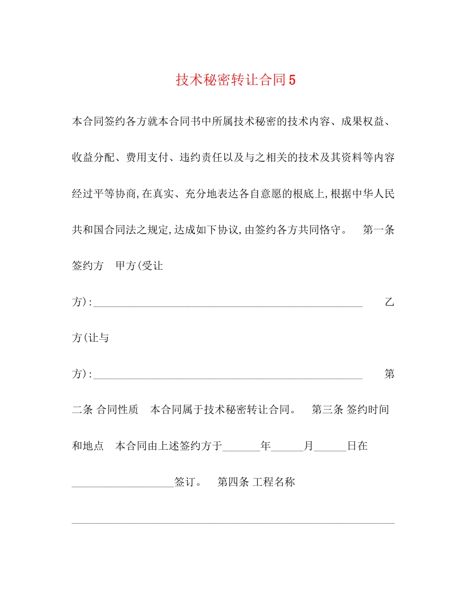 2023年技术秘密转让合同5.docx_第1页