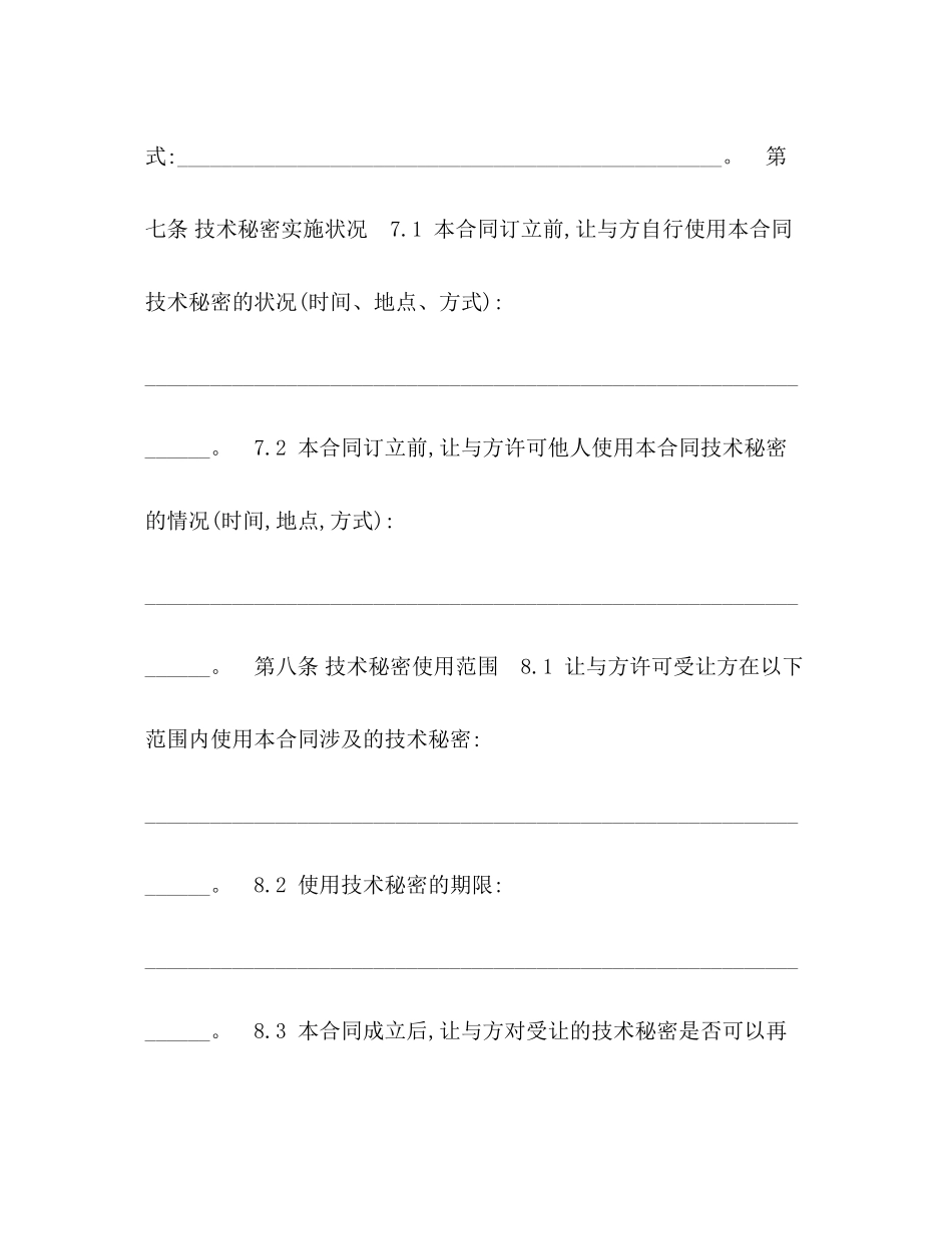 2023年技术秘密转让合同5.docx_第3页