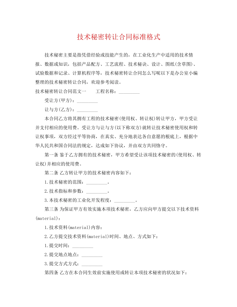 2023年技术秘密转让合同标准格式.docx_第1页