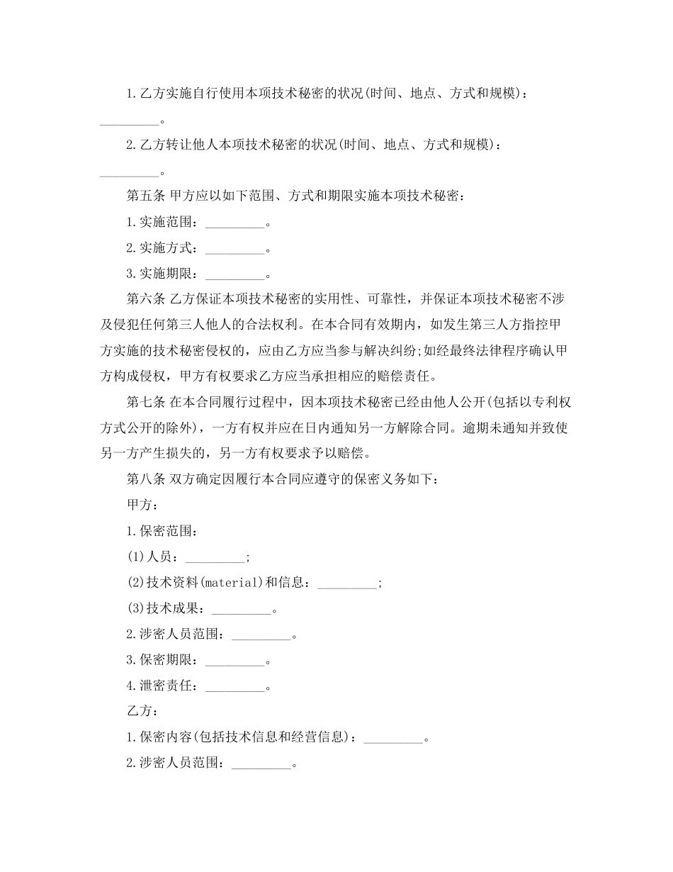 2023年技术秘密转让合同标准格式.docx_第2页