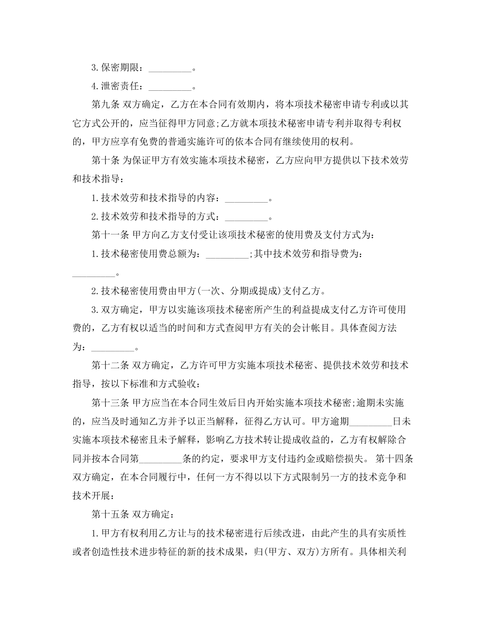 2023年技术秘密转让合同标准格式.docx_第3页