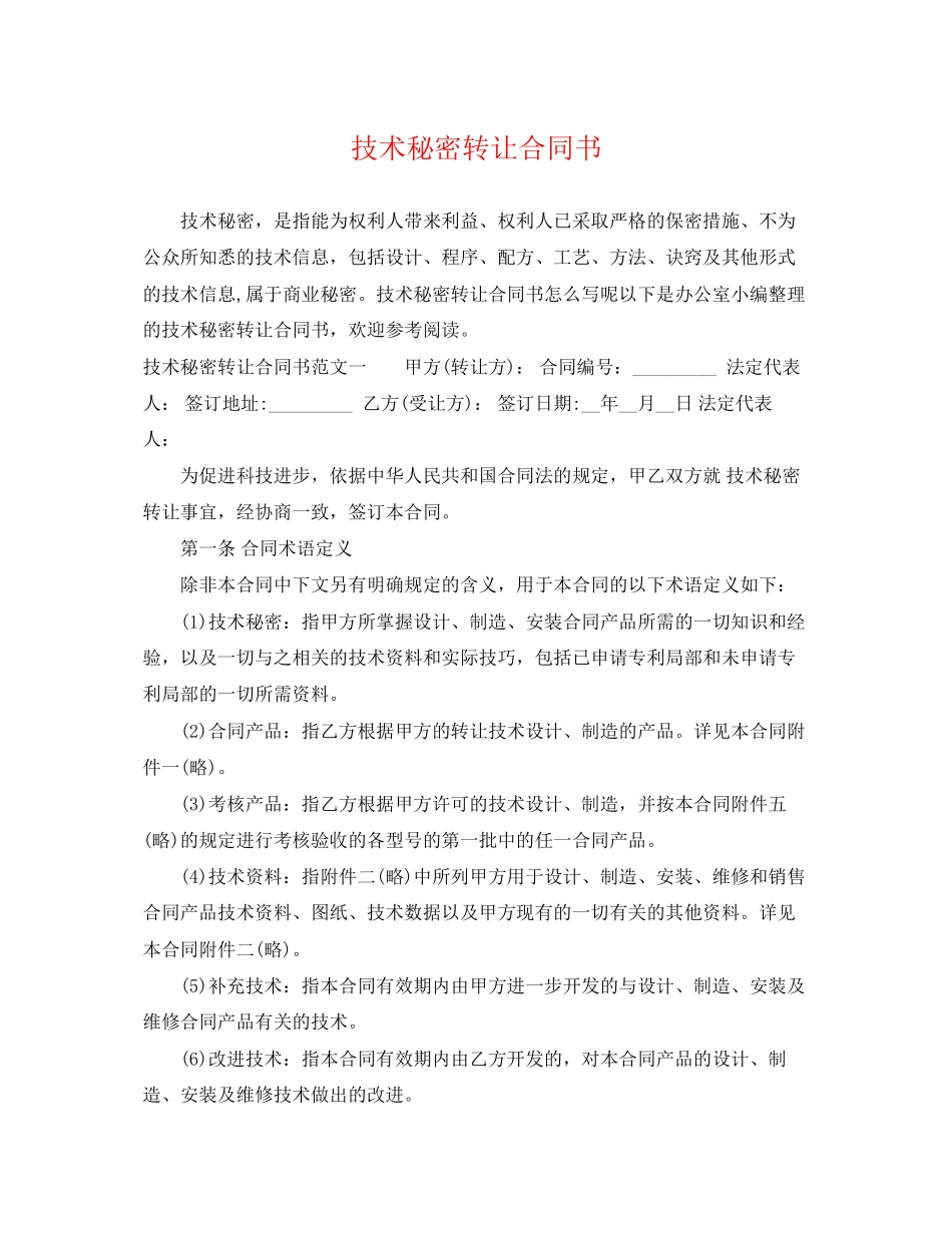2023年技术秘密转让合同书.docx_第1页