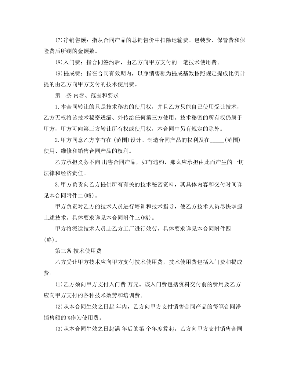 2023年技术秘密转让合同书.docx_第2页
