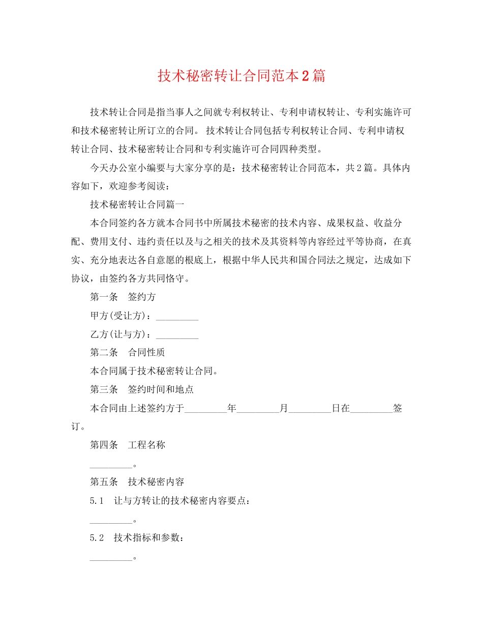 2023年技术秘密转让合同范本2篇.docx_第1页