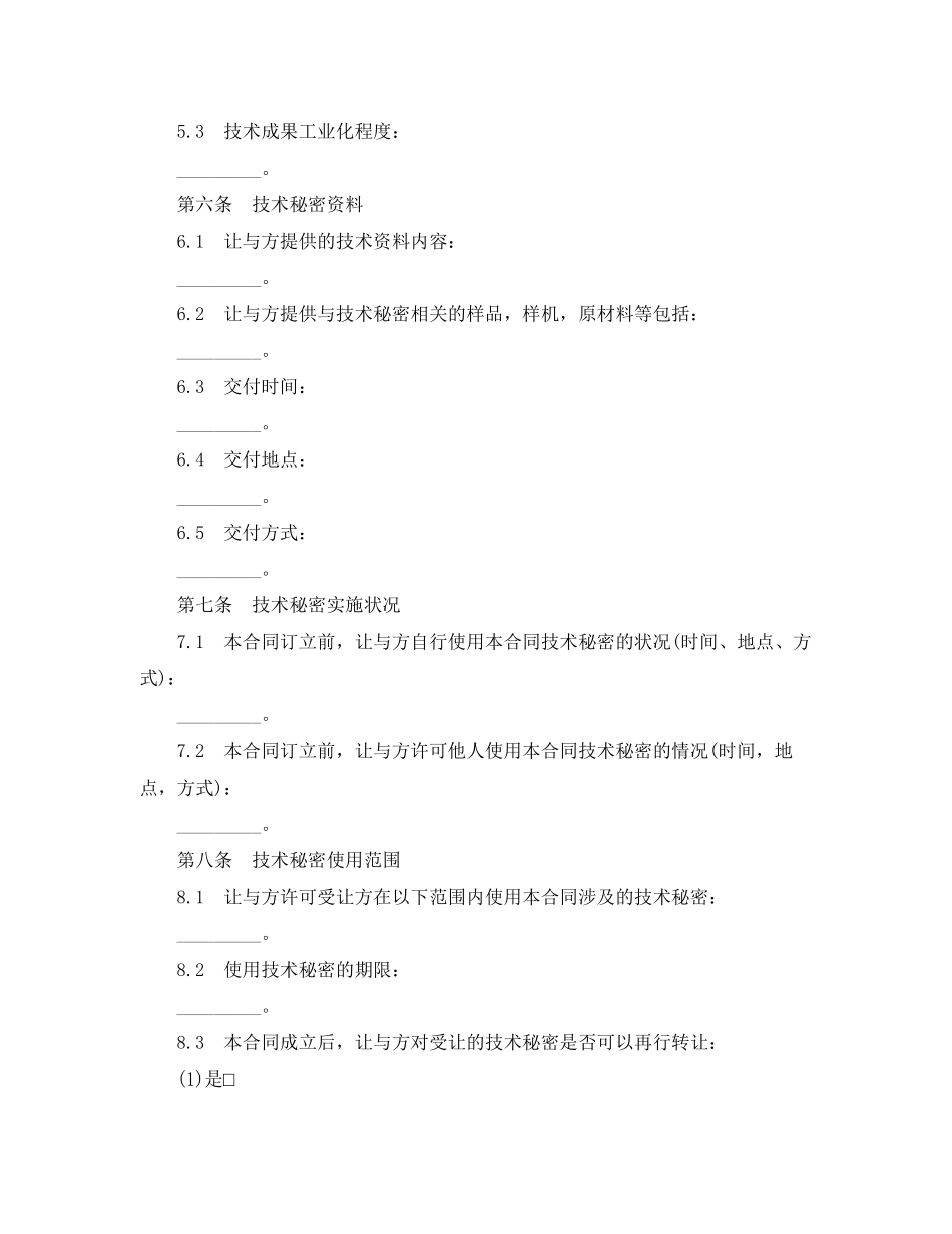 2023年技术秘密转让合同范本2篇.docx_第2页