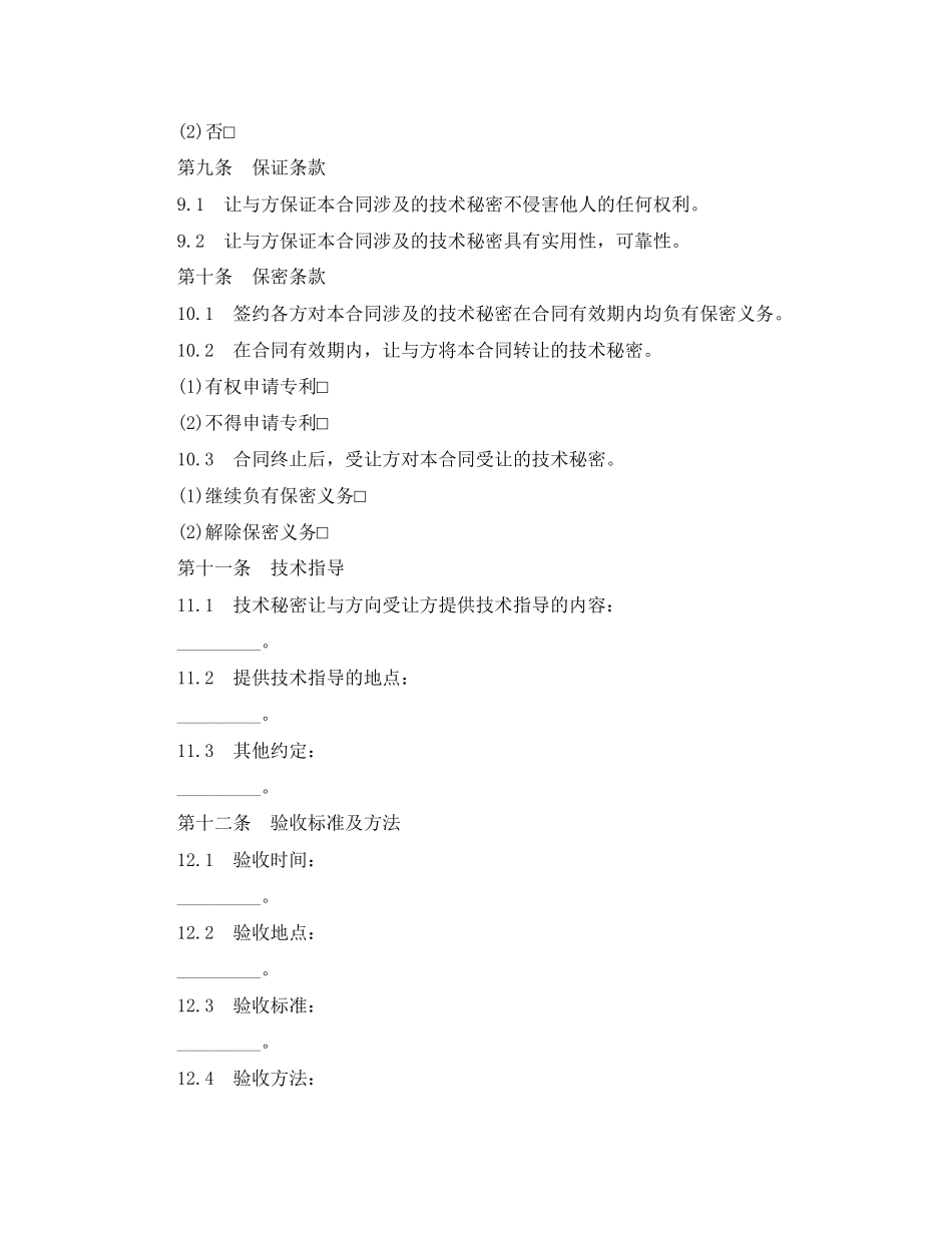 2023年技术秘密转让合同范本2篇.docx_第3页