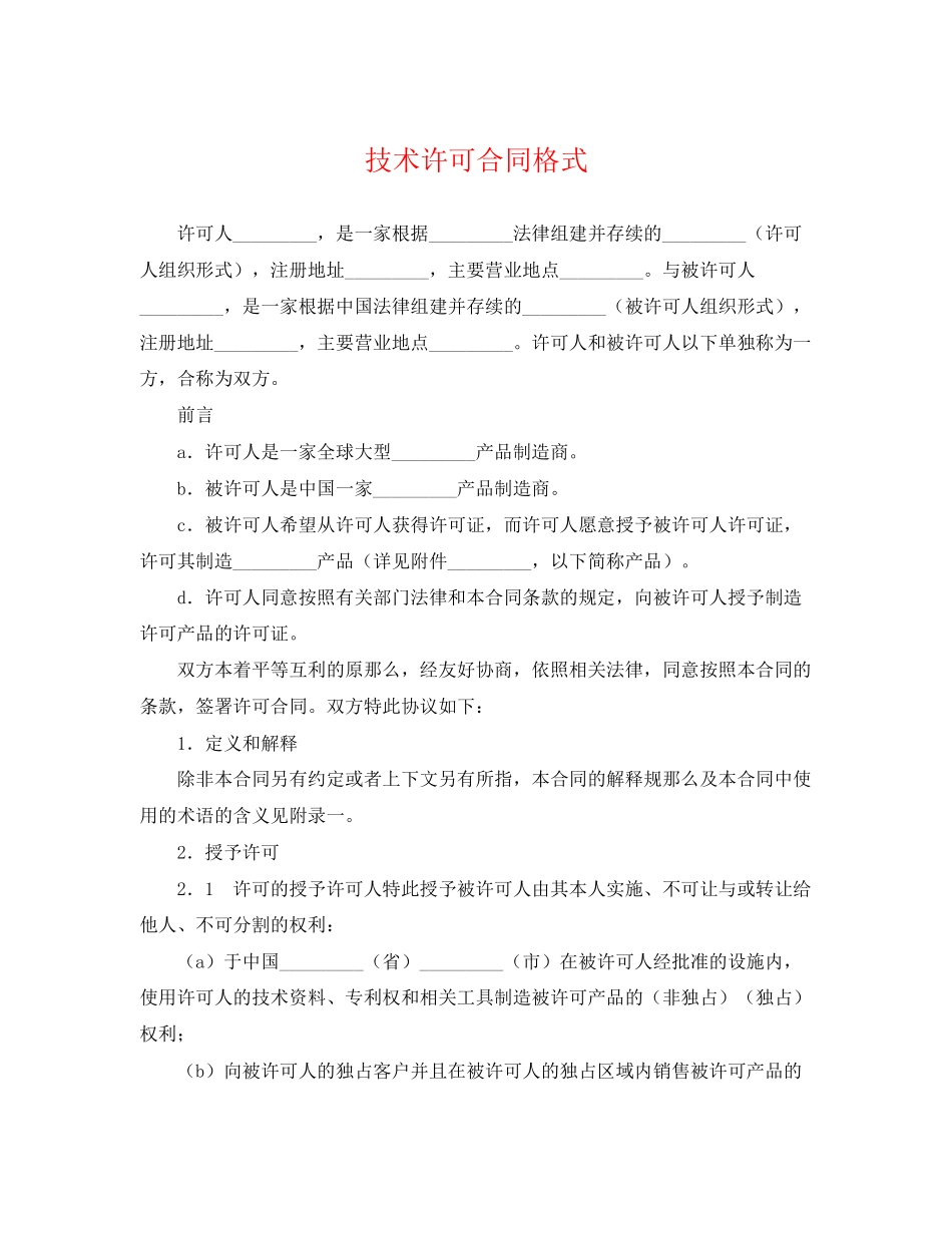 2023年技术许可合同格式.docx_第1页