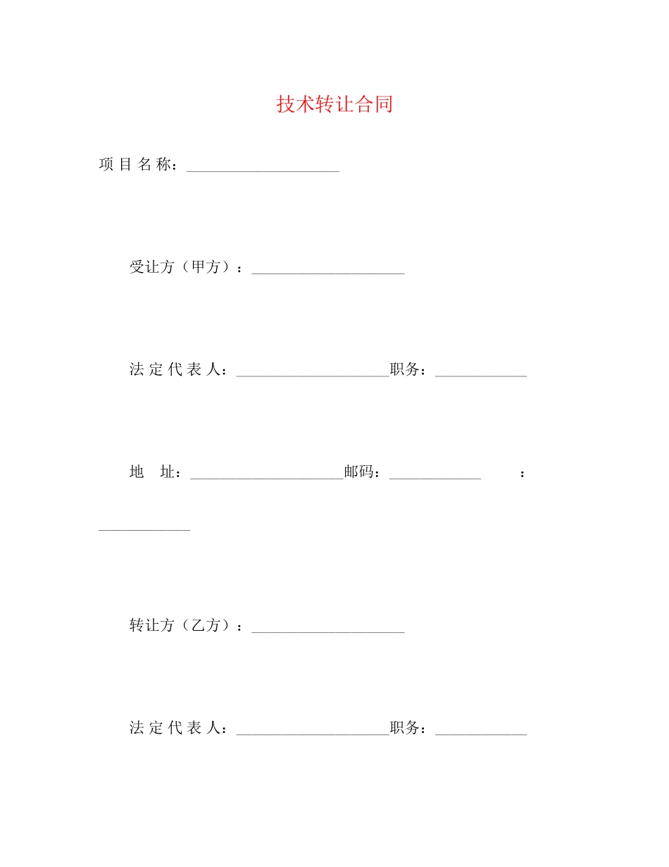 2023年技术转让合同23.docx_第1页