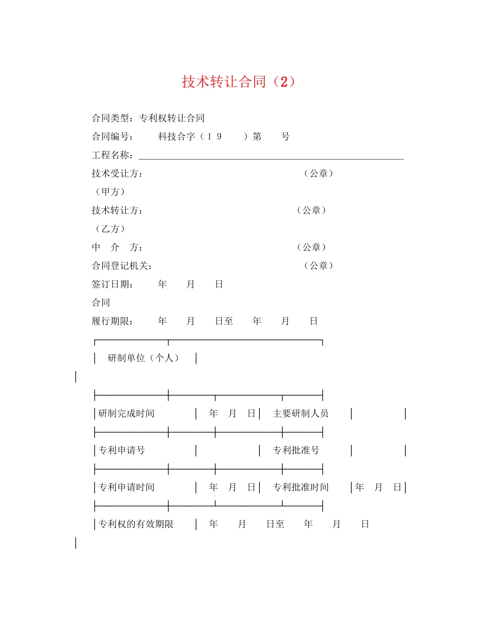 2023年技术转让合同22.docx_第1页